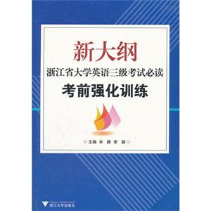 新大纲浙江省大学英语三级考试必读:考前强化训练