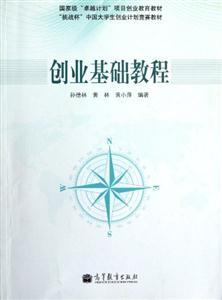 创业基础教程