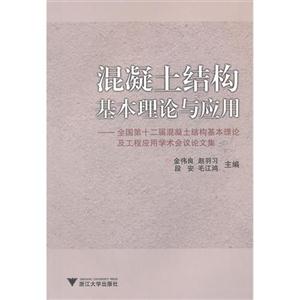 混凝土结构基本理论与应用-全国第十二届混凝土结构基本理论及工程应用学术会议论文集