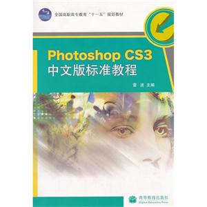 Photoshop CS3中文版标准教程