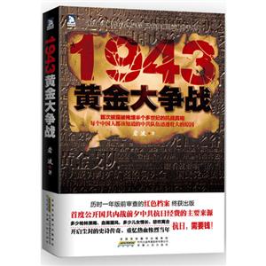 1943-黄金大争战