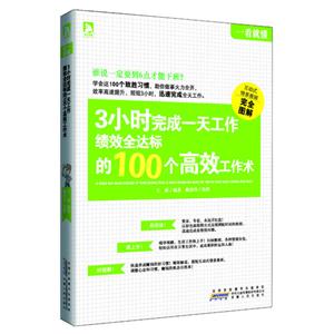 3小时完成一天工作绩效全达标的100个高效工作术