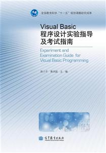 Viusal Bsaic 程序设计实验指导及考试指南