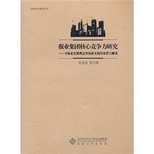 报业集团核心竞争力研究-对报业发展理念和创新实践的审思与解读