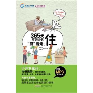 365天英语会话袋着走:住-(附MP3光盘)