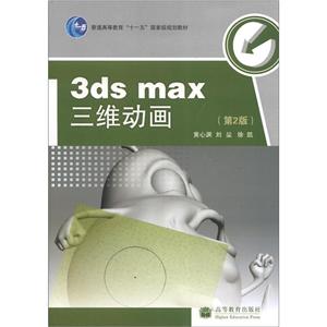 3ds max三维动画-第2版