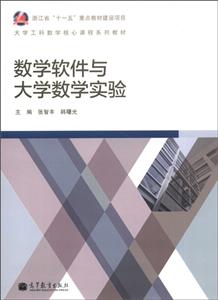 数学软件与大学数学实验