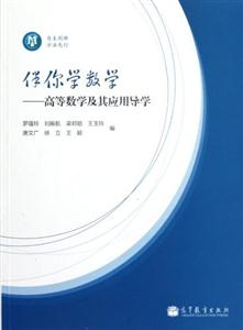 高等数学及其应用导学-伴你学数学