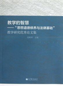 教学的智慧-思想道德修养与法律基础教学研究优秀论文集