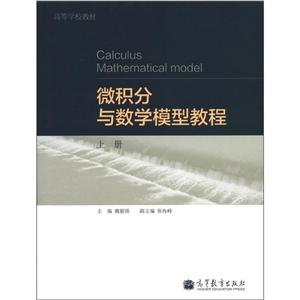 微积分与数学模型教程-上册