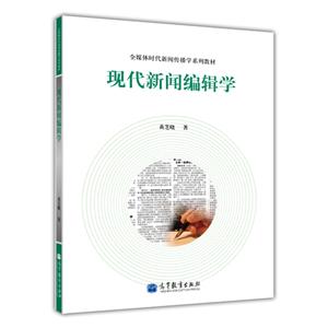 现代新闻编辑学