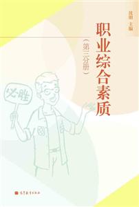 职业综合素质-(第三分册)