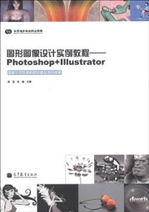 图形图像设计实例教程-Photoshop+Illustrator