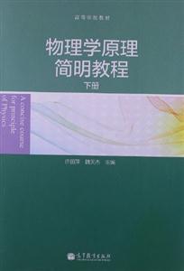 物理学原理简明教程-下册