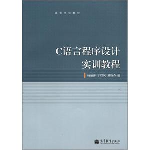 C语言程序设计实训教程