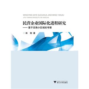 民营企业国际化进程研究-基于沿海小区域的考察