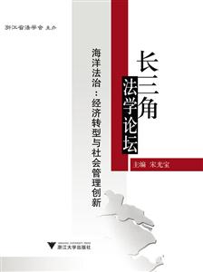 长三角法学论坛:海洋法治:经济转型与社会管理创新