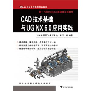 CAD 技术基础与UG NX 6.0 应用实践