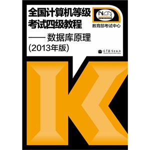 数据库原理-全国计算机等级考试四级教程-(2013年版)