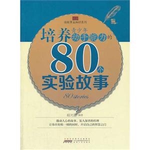 读故事长知识系列:培养青少年动手能力的80个实验故事