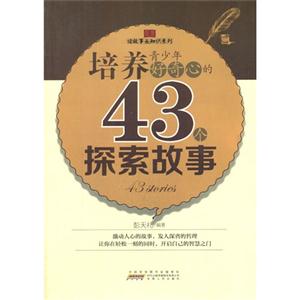 读故事长知识系列:培养青少年好奇心的43个探索故事