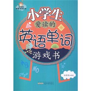 小学生智力冲浪丛书:小学生爱读的英语单词游戏书