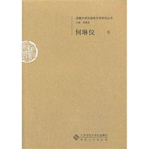 何琳仪卷-安徽大学汉语言文字研究丛书