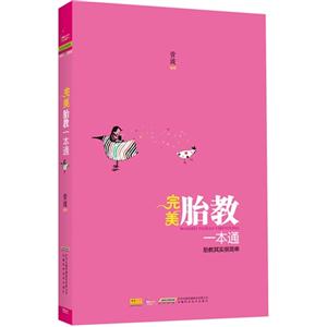 完美胎教一本通-胎教其实很简单