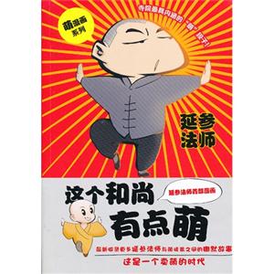 这个和尚有点萌-漫画版