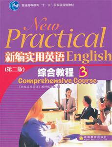 新编实用英语:综合教程:3:Comprehensive course