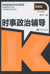 时事政治辅导-全国各类成人高考(专科起点升本科)-高教版-(2013年用)