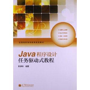 Java 程序设计任务驱动式教程