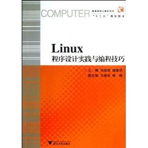 Linux程序设计实践与编程技巧