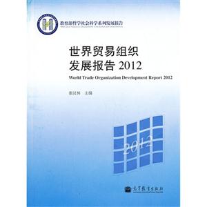 2012-世界贸易组织发展报告