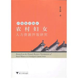 沿海发达地区农村妇女人力资源开发研究