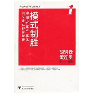 模式制胜:中国农业产业化龙头企业群像解析:1