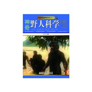 青少年神奇世界科学图文丛书-神奇野人科学美图大观(彩图版)/新