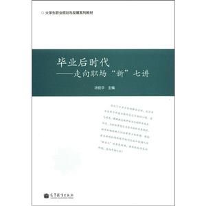 大学生职业规划与发展系列教材:毕业后时代:走向职场新七讲