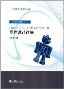 pro ENGINEER 中文野火版5.0零件设计详解