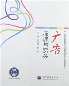 21世纪高职高专市场营销类专业系列教材:广告原理与实务