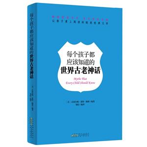 每个孩子都应该知道的世界古老神话