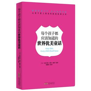 每个孩子都应该知道的世界优美童话