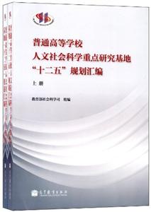 11-普通高等学校人文社会科学重点研究基地“十二五”规划汇编