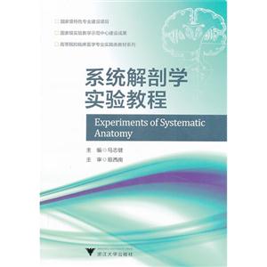 高等医学院校临床医学专业实践类精品教材系列:系统解剖学实验教程