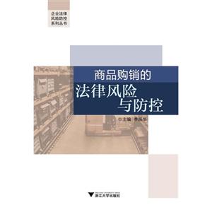 企业法律风险防控系列丛书:商品购销的法律风险与防控