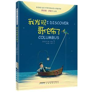 我发现哥伦布了-罗伯特.罗素作品集