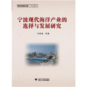 宁波现代海洋产业的选择与发展研究