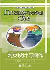 Dreamweaver CS5网页设计与制作-(第3版)-(含光盘)