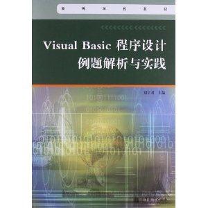 Visual Basic程序设计例题解析与实践