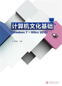 计算机文化基础-(Windows 7+Office 2010)